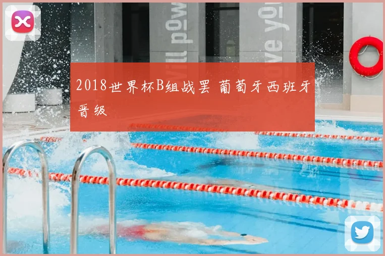 2018世界杯B组战罢 葡萄牙西班牙晋级