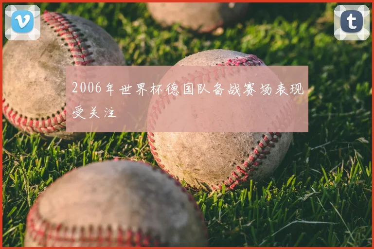 2006年世界杯德国队备战赛场表现受关注