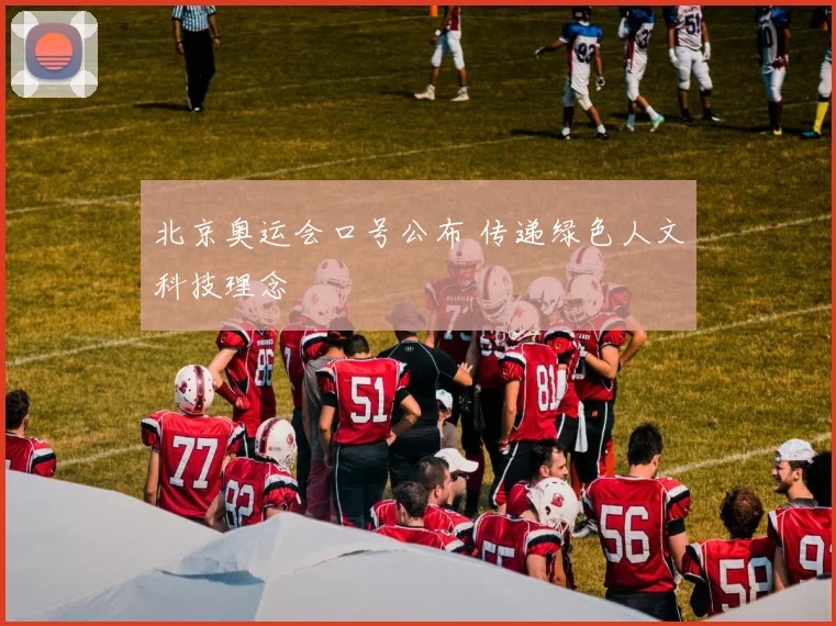 北京奥运会口号公布 传递绿色人文科技理念