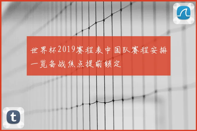 世界杯2019赛程表中国队赛程安排一览备战焦点提前锁定