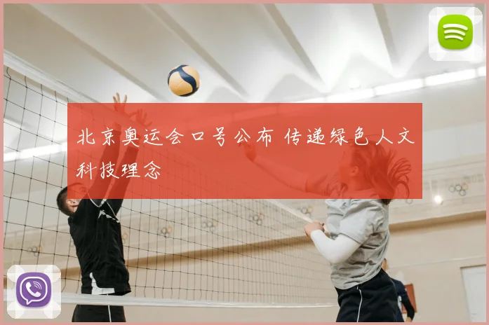 北京奥运会口号公布 传递绿色人文科技理念