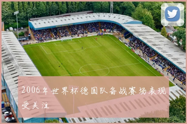 2006年世界杯德国队备战赛场表现受关注