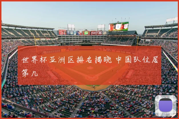 世界杯亚洲区排名揭晓 中国队位居第几