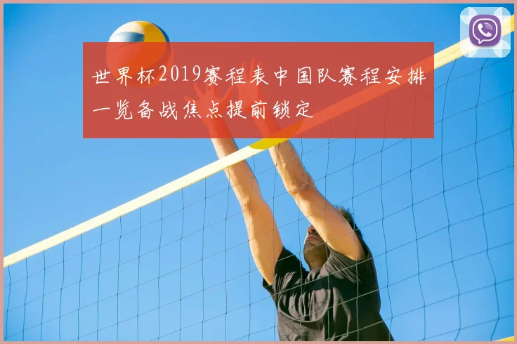 世界杯2019赛程表中国队赛程安排一览备战焦点提前锁定