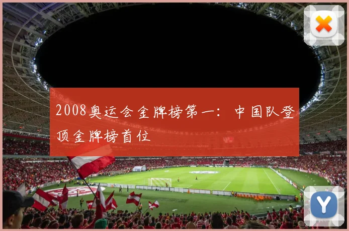 2008奥运会金牌榜第一:中国队登顶金牌榜首位