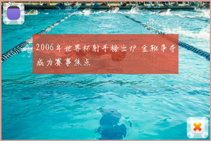 2006年世界杯射手榜出炉 金靴争夺成为赛事焦点